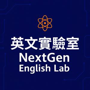 英文實驗室 NextGen English Lab