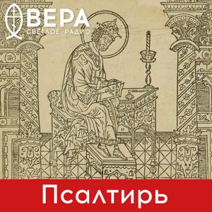 Псалтирь - Радио ВЕРА by Радио ВЕРА