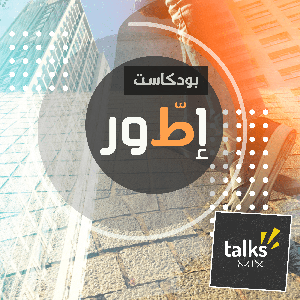 بودكاست إطّور | Aetwar Podcast by TalksMix