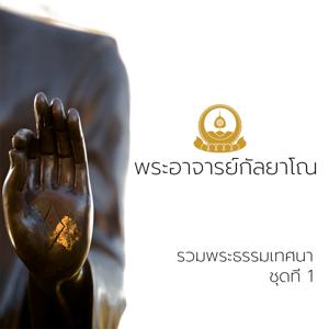 รวมพระธรรมเทศนา ชุดที่ 1