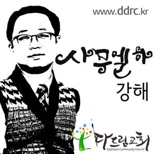 다드림교회 이태희목사의 사무엘하 강해