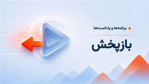 بازپخش برنامهها