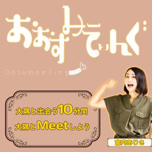 おおすみーてぃんぐ