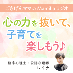 ごきげんママのMamiliaラジオ ～心の力を抜いて、子育てを楽しもう♪～