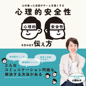 心理的安全性を生み出す伝え方