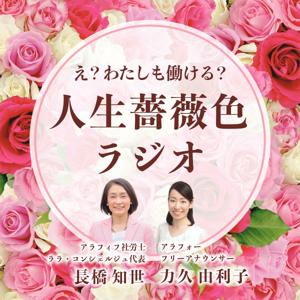 え？わたしも働ける？ 人生薔薇色ラジオ