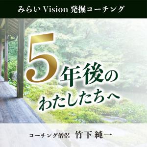 みらいVision 発掘コーチング：5年後のわたしたちへ