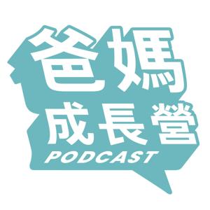 爸媽成長營(廣東話讀書會) by 爸媽成長營｜育兒 · 情商 · 理財