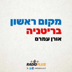מקום ראשון בריטניה