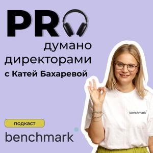 Proдумано директорами с Катей Бахаревой (Benchmark Executive)