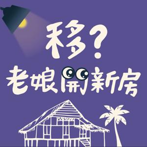 移?老娘開新房