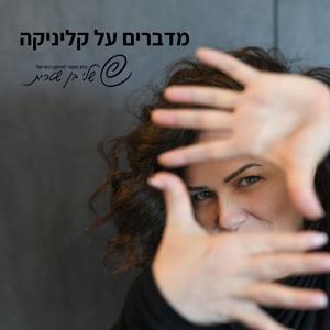 מדברים על קליניקה