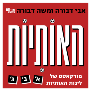 האותיות - פודקאסט של ליגות האותיות