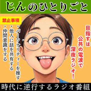 じんのひとりごと