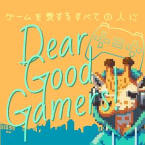 DEAR GOOD GAMERS !　－ゲームを愛するすべての人に－