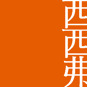 西西弗