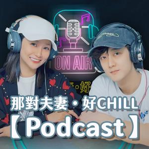 那對夫妻・好Chill