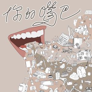 你的嘴巴