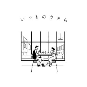 いつものウチら