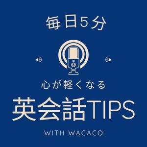 毎日5分 心が軽くなる英会話TIPS by wacaco
