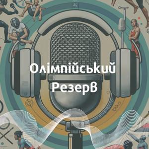 Олімпійський резерв by Дмитро Шаров