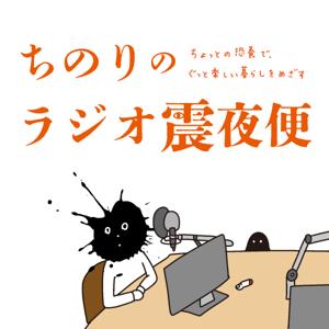 ちのりのラジオ震夜便