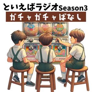 といえばラジオ Season3 ガチャガチャばなし