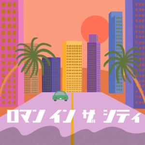 ロマンインザシティ