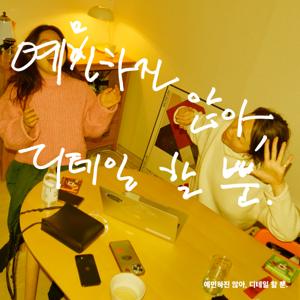 예민하진 않아, 디테일할 뿐.