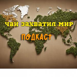 Чай захватил мир