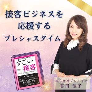 接客ビジネスを応援するプレシャスタイム