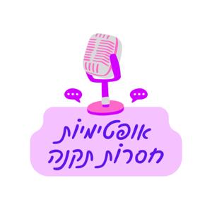 אופטימיות חסרות תקנה