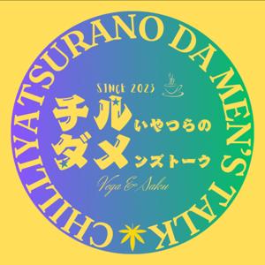 チルい奴らのダメンズトーク