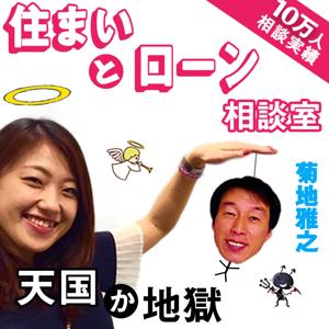 菊地雅之の「住まいとローン相談室」天国か地獄