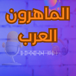 بودكاست الماهرون العرب