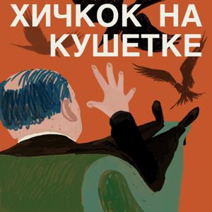 Хичкок на кушетке