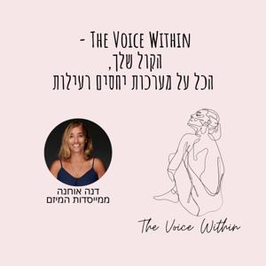The Voice Within – הקול שלך, הכל על מערכות יחסים רעילות