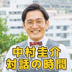 中村圭介対話の時間 by fmnaha