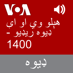 هېلو وي او اې ډیوه ریډیو  - Voice of America
