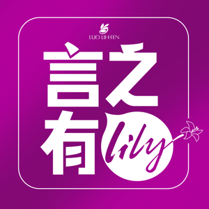 言之有Lily