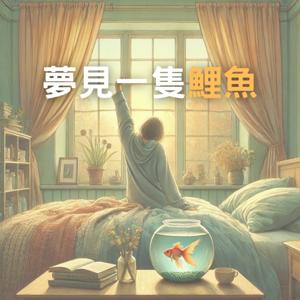 夢見一隻鯉魚 | 給大人的睡前故事 Stories for Adults