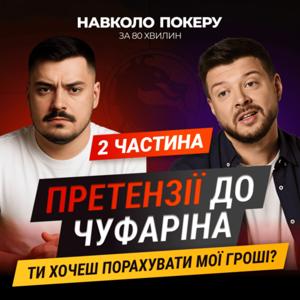 Навколо покеру за 80 хвилин