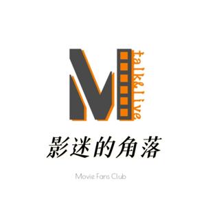 影迷的角落 | 院线电影 经典佳片 娱乐影视类播客