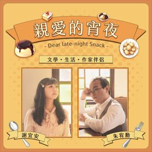 親愛的宵夜