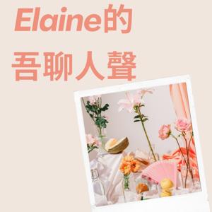 Elaine的吾聊人聲