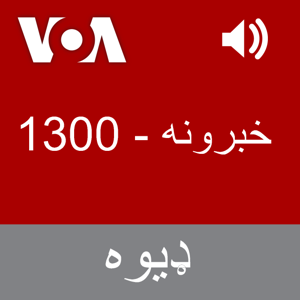 خبرونه  - Voice of America