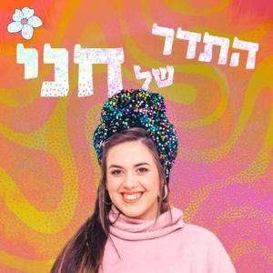 התדר של חני