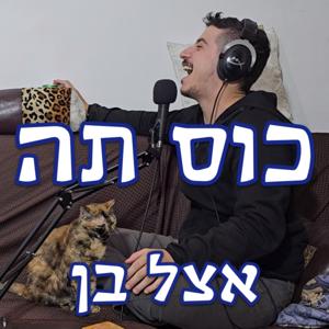 כוס תה אצל בן בהנחיית בן ומיצי ביטון