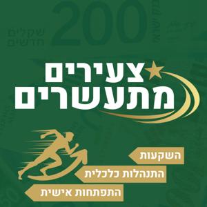 צעירים מתעשרים - כסף, השקעות והתפתחות אישית