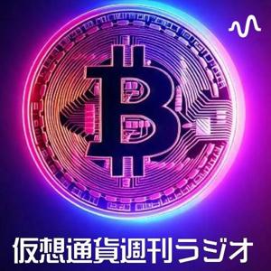 仮想通貨週刊ラジオ